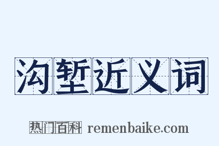 沟堑近义词是什么意思的图片